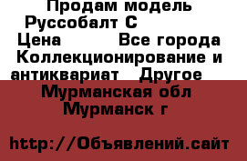 Продам модель Руссобалт С24-40 1:43 › Цена ­ 800 - Все города Коллекционирование и антиквариат » Другое   . Мурманская обл.,Мурманск г.